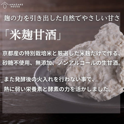 砂糖不使用、無添加、ノンアルコールの生甘酒です。