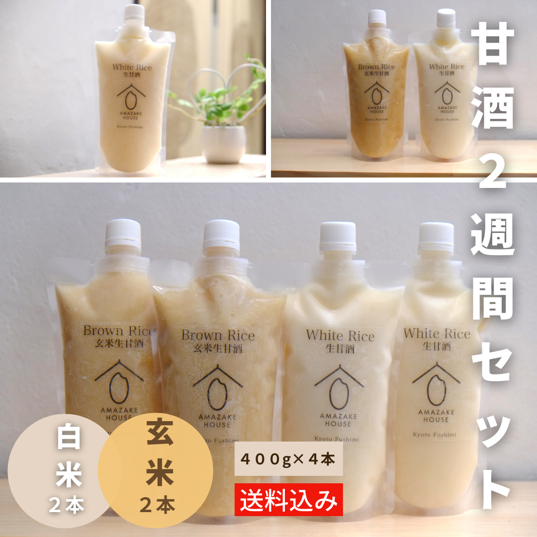 生甘酒2本・玄米生甘酒2本 2週間セット【送料込み】 – AMAZAKE HOUSE